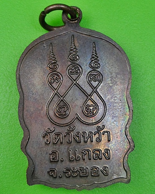 เหรียญนั่งพานหลวงปู่คร่ำ วัดวังหว้า ระยอง