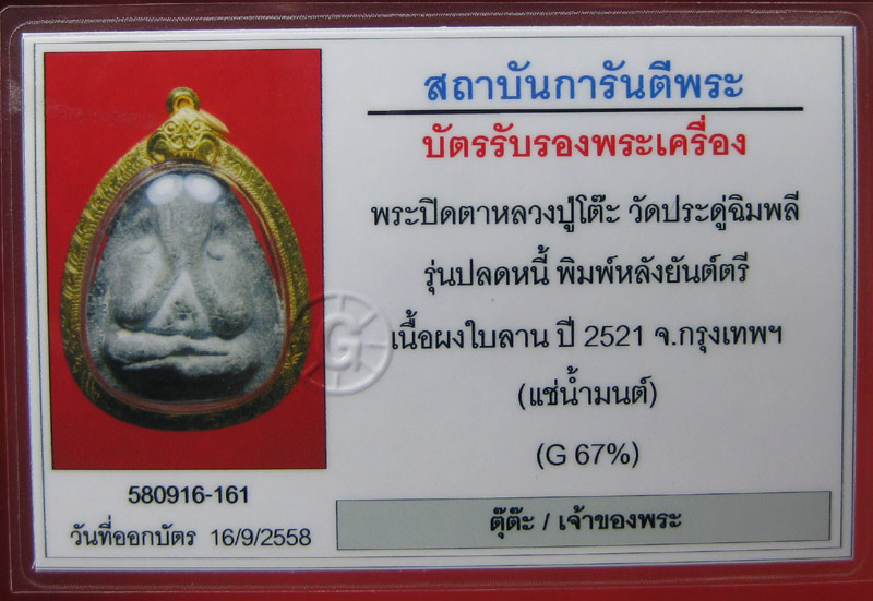 (3) พระปิดตา "รุ่นปลดหนี้ พิมพ์หลังยันต์ตรี" เนื้อผงใบลาน ปี 2521