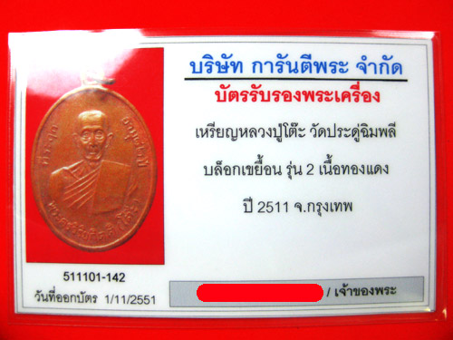 เหรียญรุ่น 2 ลป.โต๊ะ เนื้อทองแดง บล็อคเขยื้อน ปี 2511 สร้างจำนวน 2511 (มีบัตรรับรองครับ)