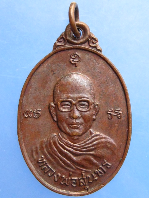 เหรียญหลวงพ่อสุนทร วัดบ่อแขม จ.เพชรบุรี ฉลองพระอุปัชฌาย์ ปี2524