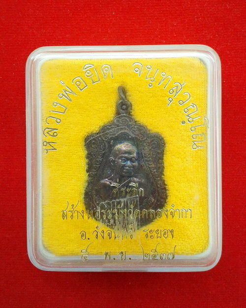 เหรียญหลวงพ่อยิด วัดหนองจอก ปี2537 พร้อมกล่องเดิม