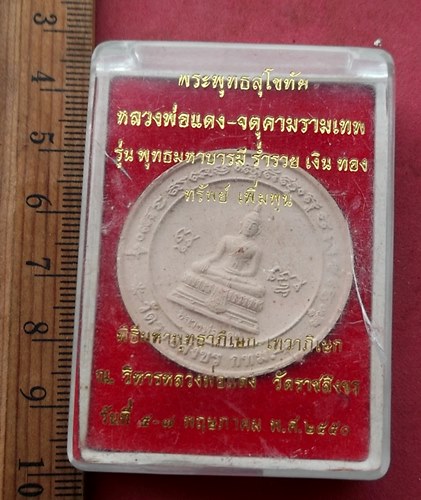 วัดใจเริ่ม 10 บาท กับ ผงหลวงพ่อแดง วัดราชสิงขร กทม. ....AG288