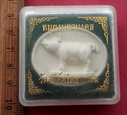 วัดใจเริ่ม 10 บาท กับ หมูผงมหามงคล วัดสุนีย์ศรัทธาธรรม จ.ฉะเชิงเทรา …AF940