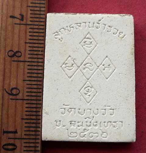 วัดใจเริ่ม 10 บาท กับ พระผงหลวงพ่อดิ่ง วัดบางวัว จ.ฉะเชิงเทรา ปี๓๖ …AF975