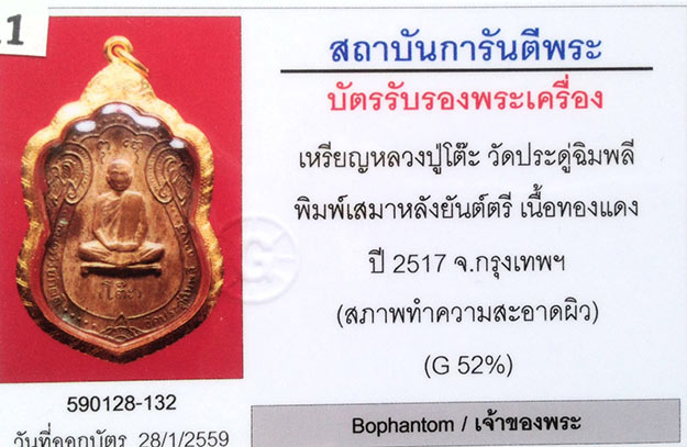 เหรียญเสมาหลังยันต์ตรี หลวงปู่โต๊ะ วัดประดู่ฉิมพลี กทม. 2517 เนื้อแดง(เนื้อคล้ายนวะมากมากเลยครับ)