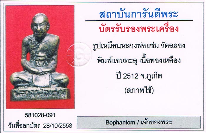 รูปหล่อแขนทะลุ หลวงพ่อแช่ม วัดฉลอง จ.ภูเก็ต 2512+เลี่ยมทอง+บัตรรับรองครับ