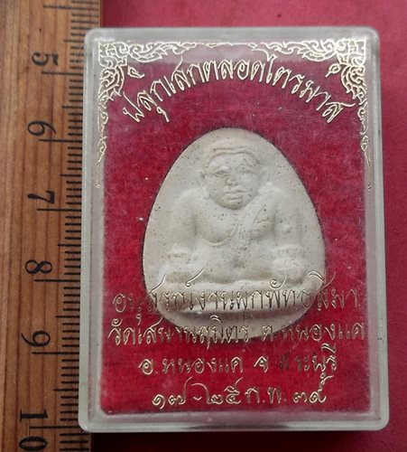 วัดใจเริ่ม 10 บาท กับ พระสังกัจจายน์ วัดเสนานฤมิตร อ.หนองแค จ.สระบุรี …AG19