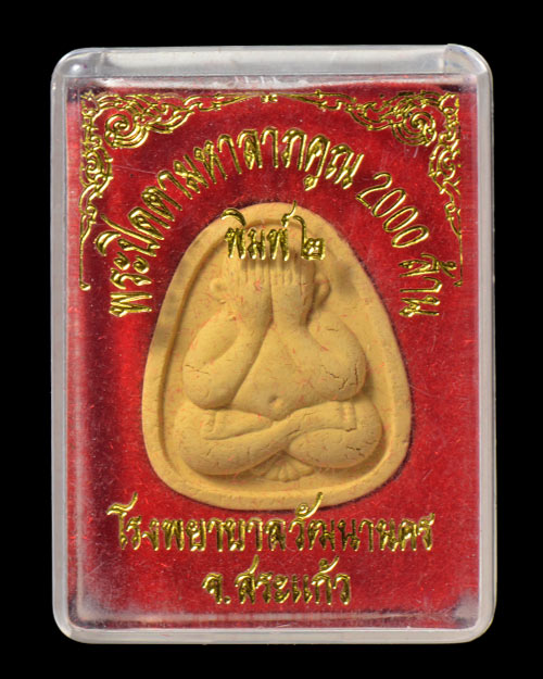 พระปิดตา(มหาลาภ)คูณ2000ล้าน หลวงพ่อคูณ วัดบ้านไร่ จ.นครราชสีมา+หลวงปู่หมุน วัดบ้านจาน จ.ศรีสะเกษ เสก