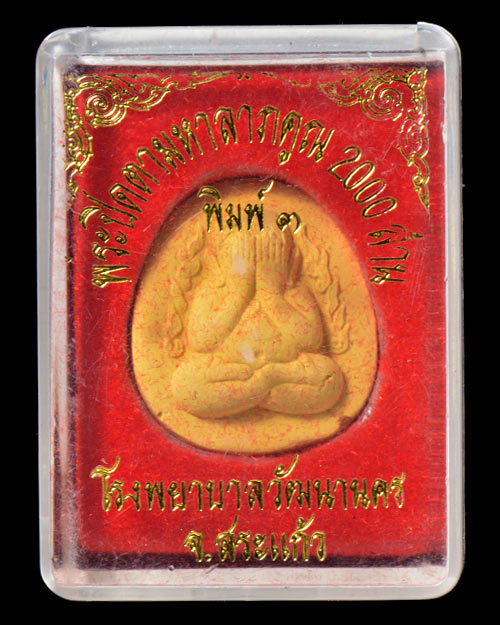 พระปิดตา(มหาลาภ)คูณ2000ล้าน หลวงพ่อคูณ วัดบ้านไร่ จ.นครราชสีมา+หลวงปู่หมุน วัดบ้านจาน จ.ศรีสะเกษ เสก