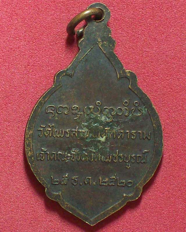 เหรียญพระวีรญาณมุนี ปี2520จ.เพชรบูรณ์