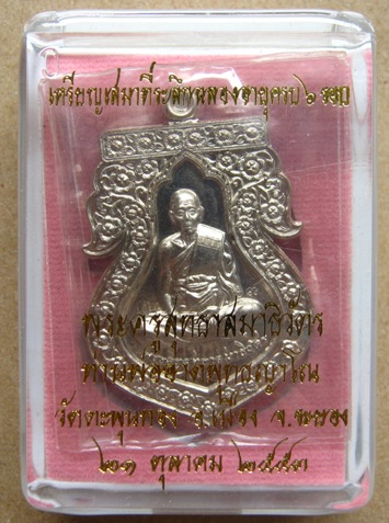 เหรียญเสมาฉลองอายุ 6 รอบ เนื้ออัลปาก้า พ่อท่านอาด วัดตะพุนทอง จ.ระยอง ปี2553 หมายเลข