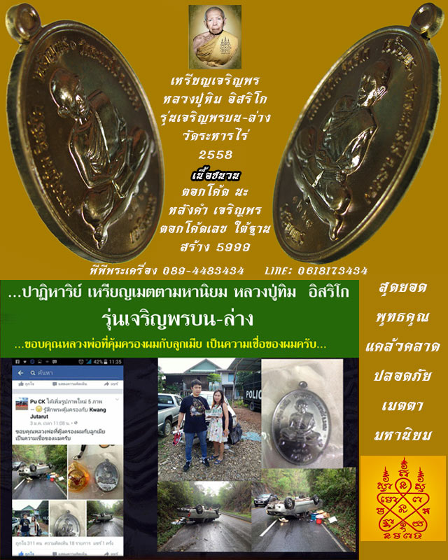 เหรียญเจริญพรหลวงปู่ทิม รุ่นเจริญพรบน-ล่าง เนื้อชนวน วัดระหารไร่ ปี 2558  NO.2