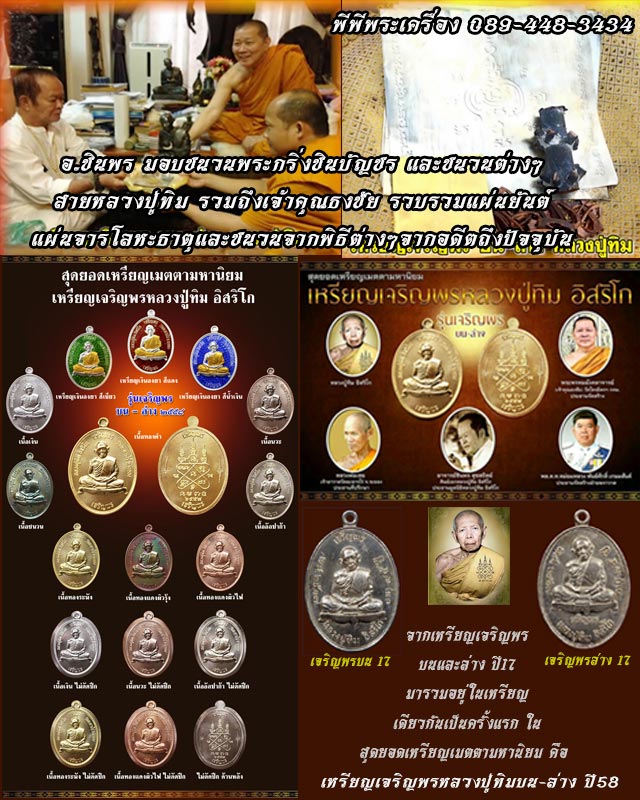 เหรียญเจริญพรหลวงปู่ทิม รุ่นเจริญพรบน-ล่าง เนื้อชนวน วัดระหารไร่ ปี 2558  NO.2
