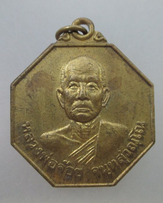 20 B เหรียญปลดหนี้ปลอดภัยร่ำรวย หลวงพ่อจ้อย วัดศรีอุทุมพร จ นครสวรรค์