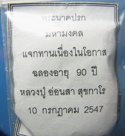 พระผงนาคปรก 5 สี หลวงปู่อ่อนสา 