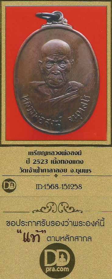 เหรียญหลวงปู่สงฆ์ วัดเจ้าฟ้าศาลาลอย พ.ศ.๒๕๒๓ สวยกริ๊บสุด ๆ+บัตรรับรองพระแท้*66
