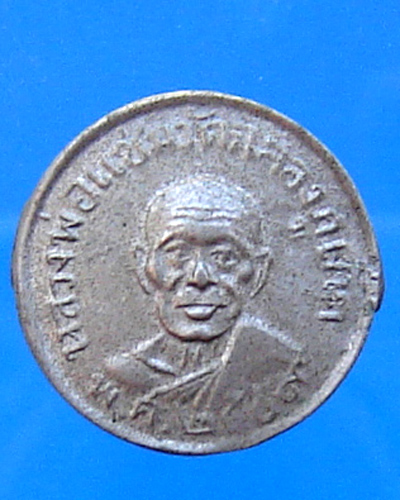 เหรียญแหนบหลวงพ่อแช่ม ปี 2509