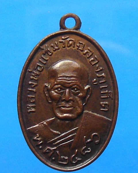 หลวงพ่อแช่ม วัดฉลอง ปี 2486 ออกปี 2515