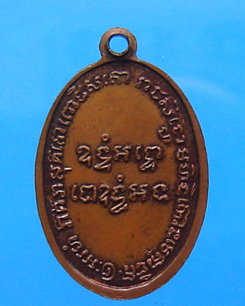 หลวงพ่อแช่ม วัดฉลอง ปี 2486 ออกปี 2515