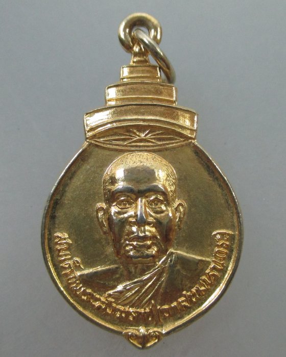 20 B เหรียญสมเด็จพระสังฆราช (วาสน์) วัดแสวงสามัคคีธรรม จ ปทุมธานี 