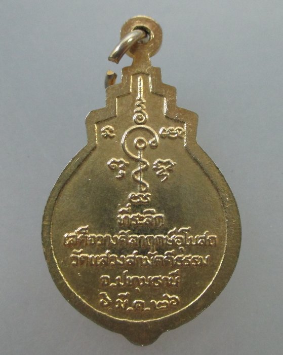 20 B เหรียญสมเด็จพระสังฆราช (วาสน์) วัดแสวงสามัคคีธรรม จ ปทุมธานี 