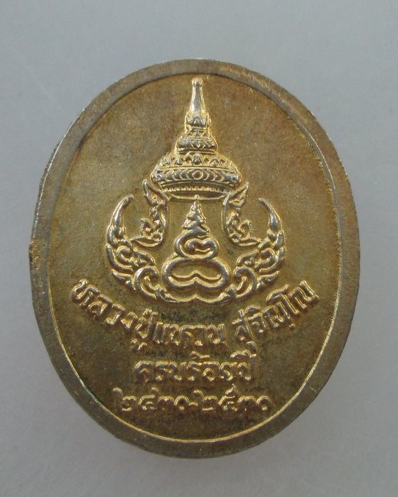 20 B เหรียญหลวงปู่แหวน ครบร้อยปี