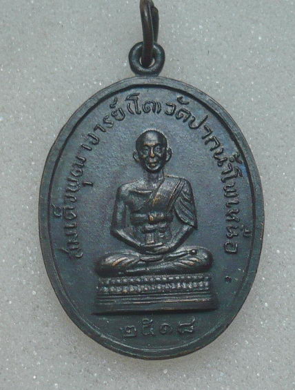 เหรียญสมเด็จโต หลวงหลวงปู่สิม