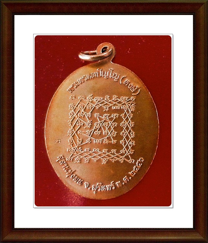 เหรียญหลวงปู่หงษ์ สุสานทุ่งมน(18) 