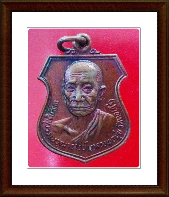 เหรียญหลวงพ่อมุ่ย วัดดอนไร่