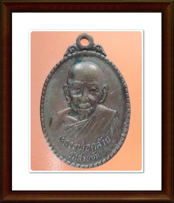 เหรียญหลวงพ่อคล้าย วัดสวนขัน