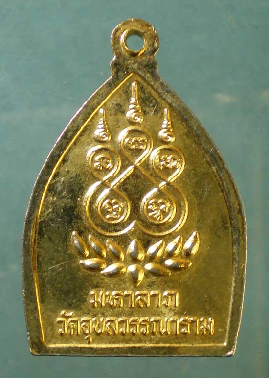 เหรียญหลวงพ่อบุญรอด วัดอุบลวรรณาราม ราชบุรี
