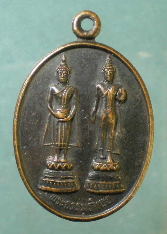 เหรียญพระธรรมรำเพย เจ้าคุณนร