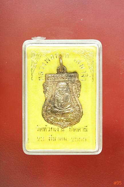 เหรียญหลวงพ่อทวด พ่อท่านเขียว วัดห้วยเงาะ เสมาจิ๋ว รุ่นสรงน้ำ เนื้อทองเเดง ปี 55 พร้อมกล่องเดิม