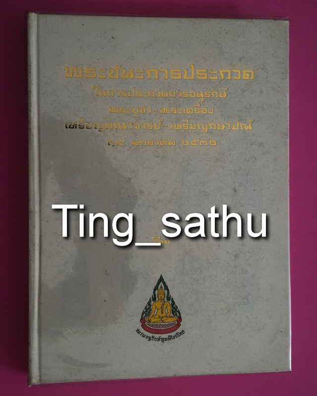 หนังสือภาพชนะการประกวด 15 ม.ค. 2532 โดยชมรมอนุรักษ์พุทธศิลป์ไทย ครั้งที่ 2