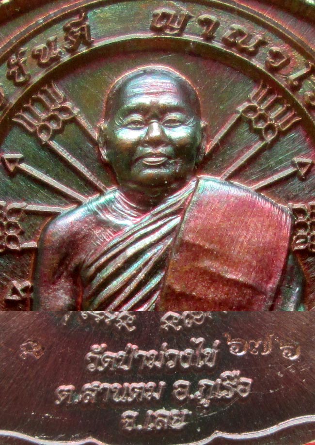เหรียญนั่งพาน รุ่นแรก หลวงพ่อขันตี วัดป่าม่วงไข่