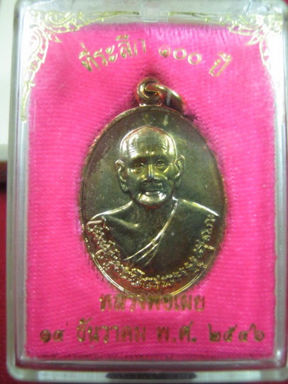 เหรียญที่ระลึกหลวงพ่อเผย สวยๆ เงาวับ พร้อมกล่องเดิมๆ