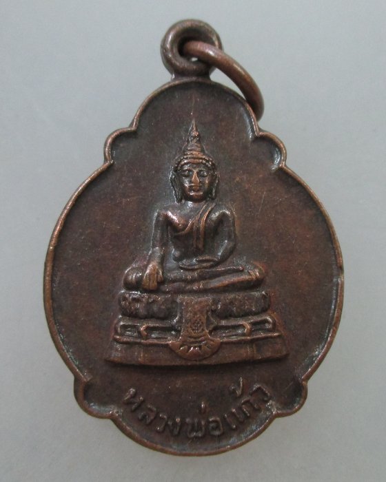 20 B เหรียญหลวงพ่อแก้ว (ดำ) วัดโกโรโกโส จ.อยุธยา