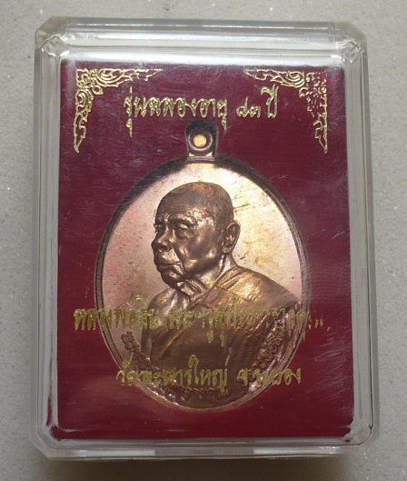 เหรียญ 83 ปี หลวงพ่อสิน (2)