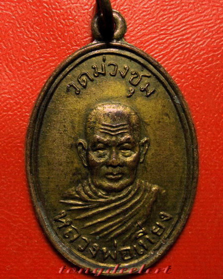 เหรียญหลวงพ่อเที่ยง วัดม่วงชุม จ.กาญจนบุรี รุ่นเสาร์ห้า(รุ่น2) ปี 2509 บล็อคนิยม สภาพสวยค่ะ