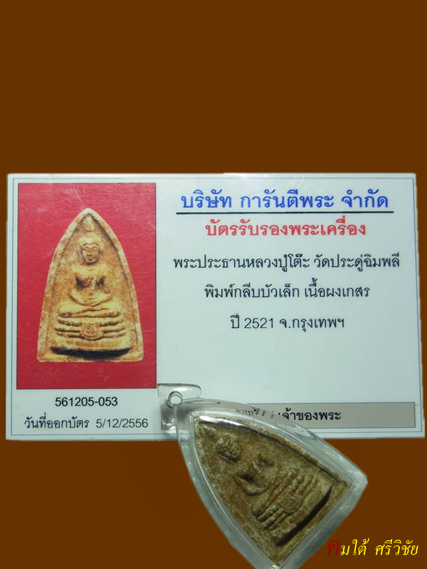 พระพิมพ์กลีบบัวเล็ก หลวงปู่โต๊ะ วัดประดู่ฉิมพลี เนื้อผงเกษร กทม.พร้อมบัตรรับรอง