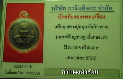 เหรียญบาตรน้ำมนต์หลวงปู่หมุน วัดบ้านจาน สวยพร้อมบัตรฯ ครับ