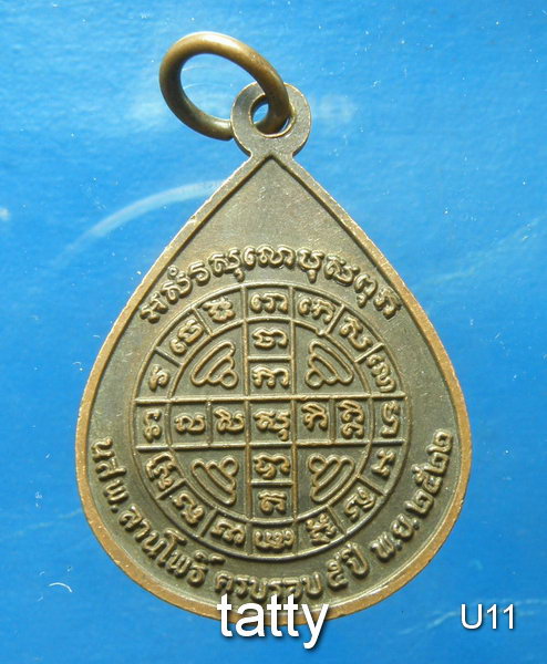 เปลี่ยนหน้าพระ ลดสุดๆ เหรียญหนังสือลานโพธิ์ สร้าง ปี 2522 เหรียญดีเสกหลายพิธ๊