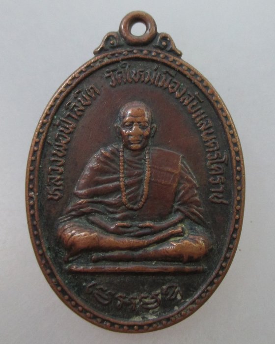 20 B เหรียญหลวงพ่อฟ้าลิขิต วัดใหม่เมืองลับแล จ.นครราชสีมา