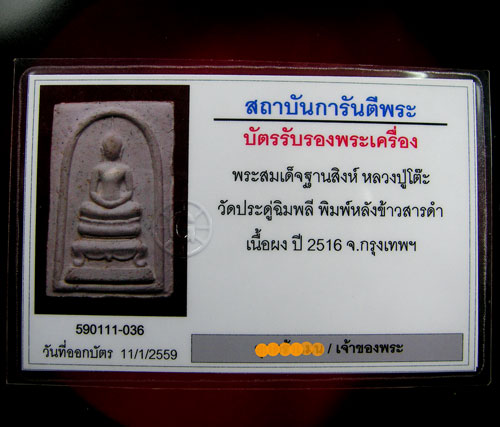 พระสมเด็จหลวงปู่โต๊ะ วัดประดู่ฉิมพลี