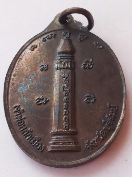 เหรียญพระพุทธมหากรุณาธิคุณ เจ้าพ่อหลักเมือง บุรีรัมย์ ปี 2527 