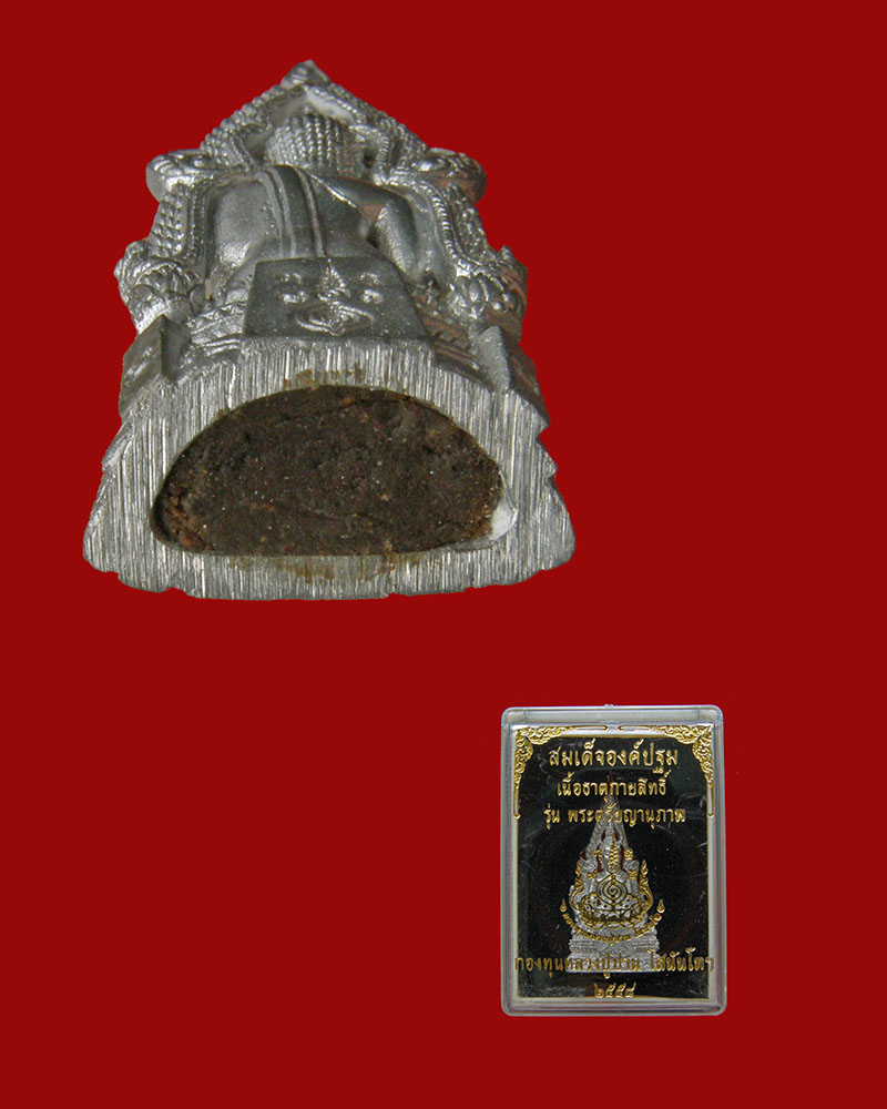 สมเด็จองค์ปฐมเนื้อธาตุกายสิทธิ์เหล็กไหล รุ่นพระตรัยญานุภาพ 2558 กองทุนหลวงปูปานฯ/สุพรรณบุรี