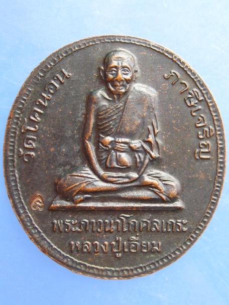 เหรียญ ร.5 หลังหลวงปู่เอี่ยม วัดโคนอน ภาษีเจริญ มีโค้ด
