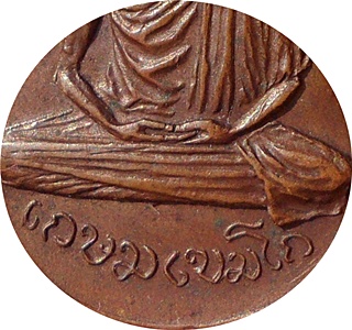 ***เหรียญลพ.เกษม เขมโก วัดเกาะสมอ ปราจีนบุรี ปี17เนื้อทองแดงพิธีเดียวกันกับเหรียญนวรัตน์ 