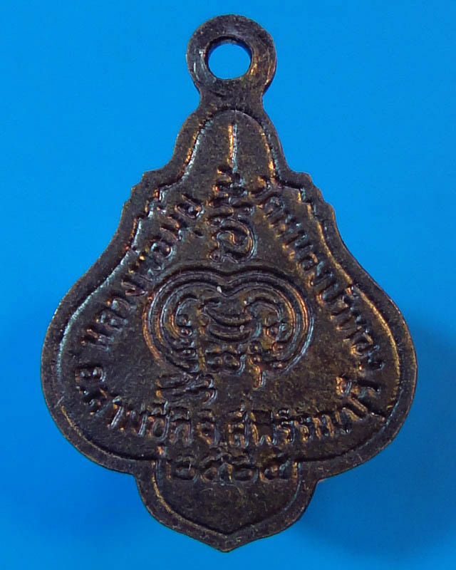 เหรียญหลวงพ่อมุ่ย วัดดอนไร่ ออกวัดหนองบัวทอง ปี2525 พิมพ์เล็ก2.2x1.5cm.