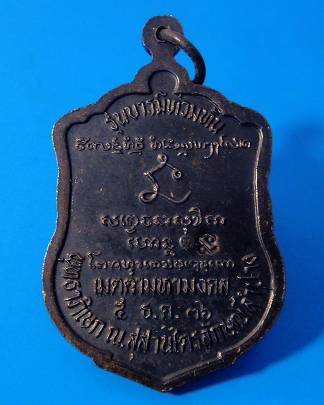 เหรียญเสมาหลวงพ่อเกษม สุสานไตรลักษณ์ จ.ลำปาง รุ่นบารมีท่วมท้น ปี2536